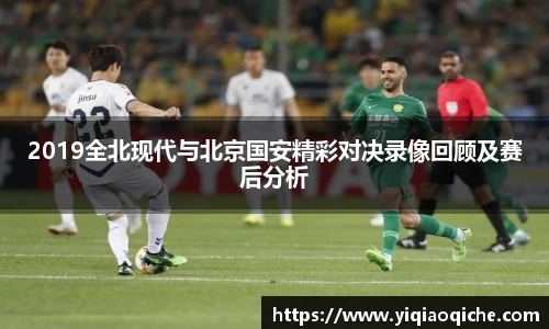 2019全北现代与北京国安精彩对决录像回顾及赛后分析