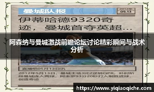 阿森纳与曼城激战前瞻论坛讨论精彩瞬间与战术分析