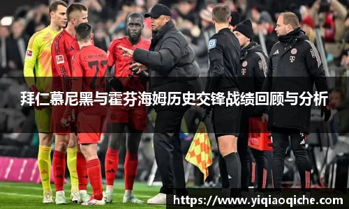 拜仁慕尼黑与霍芬海姆历史交锋战绩回顾与分析