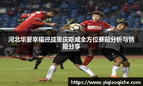 河北华夏幸福迎战重庆斯威全方位赛前分析与情报分享
