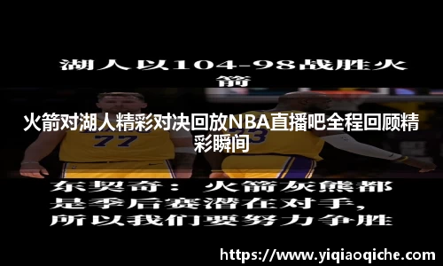 火箭对湖人精彩对决回放NBA直播吧全程回顾精彩瞬间