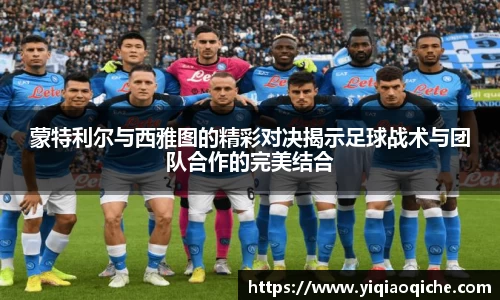 蒙特利尔与西雅图的精彩对决揭示足球战术与团队合作的完美结合