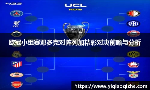 欧冠小组赛邓多克对阵列加精彩对决前瞻与分析