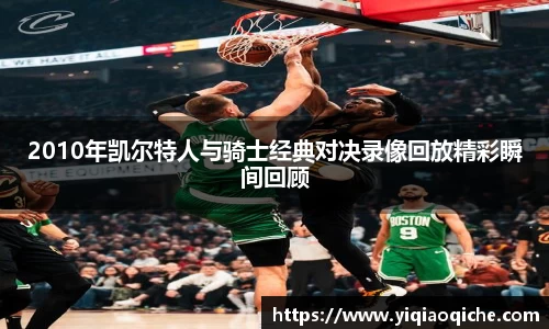 2010年凯尔特人与骑士经典对决录像回放精彩瞬间回顾